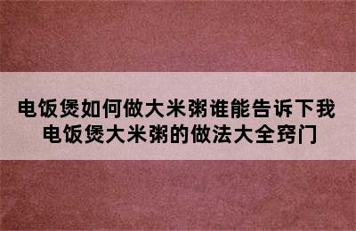 电饭煲如何做大米粥谁能告诉下我 电饭煲大米粥的做法大全窍门